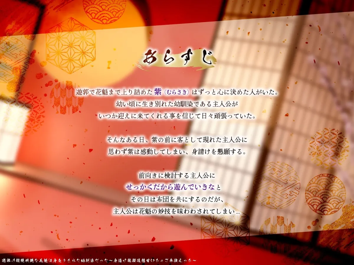 遊郭の超絶妖艶な花魁は身売りされた幼馴染だった〜身請け懇願追想甘いちゃご奉仕えっち〜