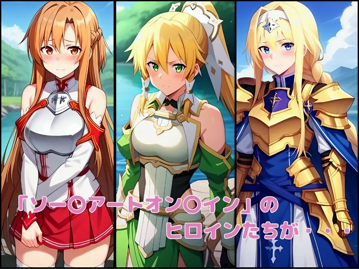 プレイヤー寝取りの催眠ギルドに 狙われたSAOヒロイン、崩壊する