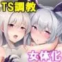 TS調教施設 〜敵国に捕らえられ女体化ナノマシンで快楽調教されました〜【コミカライズ版】
