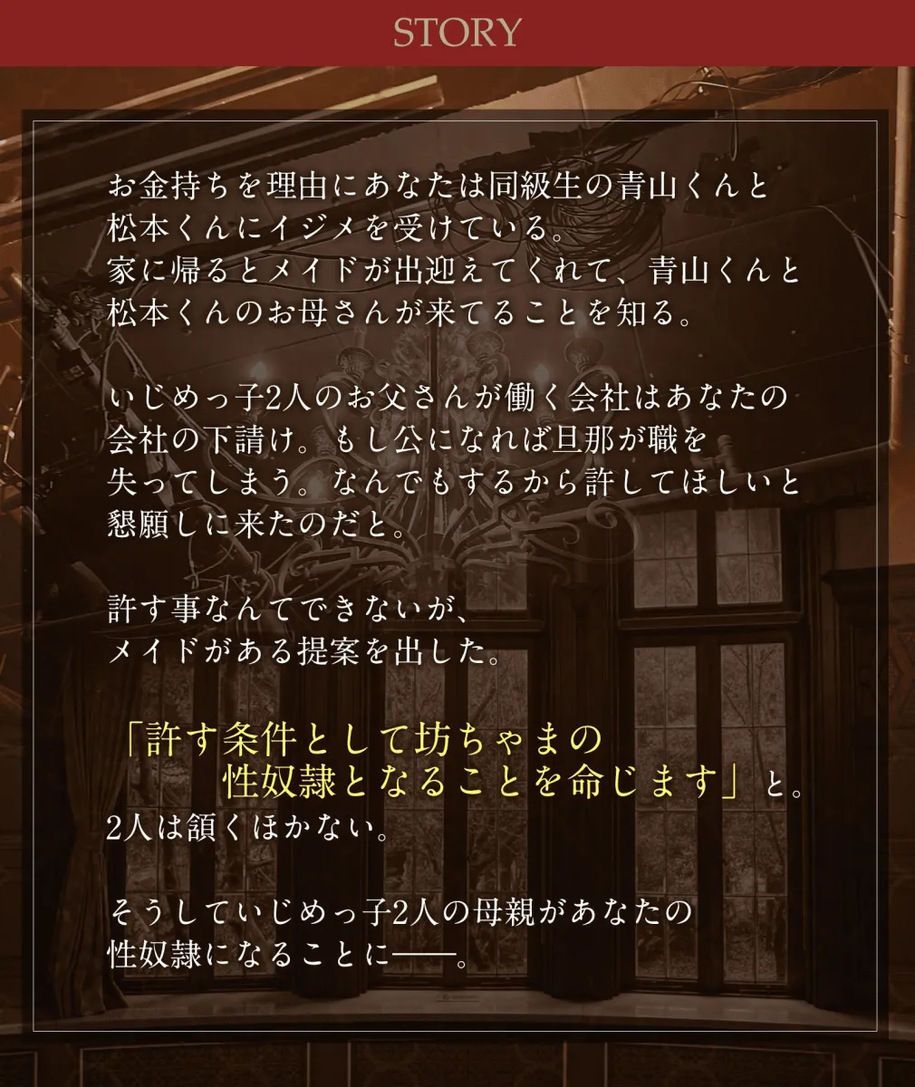 【清楚風×淫乱ママ】いじめっ子の母親を性奴隷にしてやった件〜W爆乳人妻がメス穴肉便器に堕ちるまで〜【クール系×ドスケベ人妻】