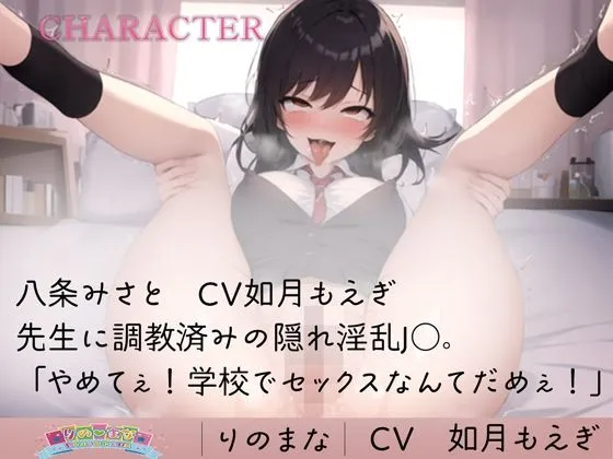 隠れ淫乱JKは強制バイブでイキ狂い快楽堕ち cv如月もえぎ