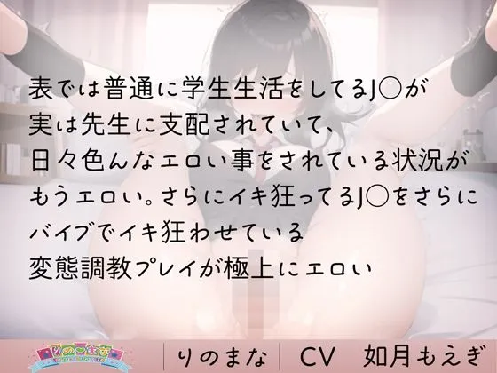 隠れ淫乱JKは強制バイブでイキ狂い快楽堕ち cv如月もえぎ