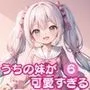 うちの妹が可愛すぎる！！6【豪華CG300枚収録！！】