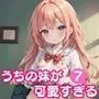 うちの妹が可愛すぎる！！7【豪華CG300枚収録！！】