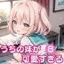 うちの妹が可愛すぎる！！8【豪華CG300枚収録！！】