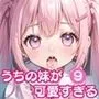 うちの妹が可愛すぎる！！9【豪華CG300枚収録！！】