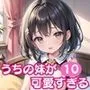 うちの妹が可愛すぎる！！10【豪華CG300枚収録！！】