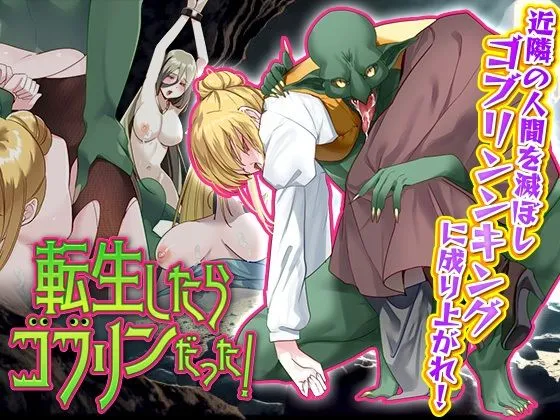 転生したらゴブリンだった！