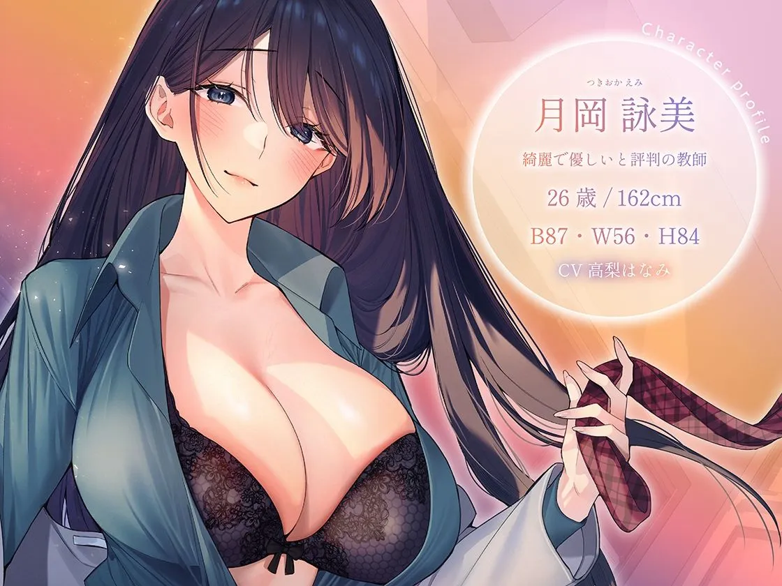 高嶺の花の女教師は教え子の猛アタックに落とされて、僕だけの純愛まんこになりました