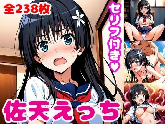 佐天えっち【セリフ付き】