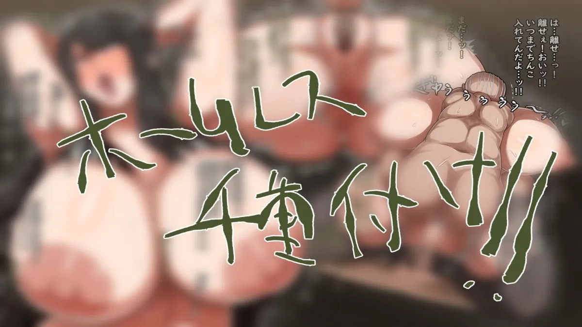 ホームレスと犯る！