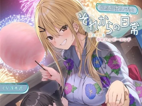 【ミニボイス】相思相愛カノジョとそれからの日常-夏と家族と幸せハッピーエンド【バイノーラル】