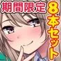 【期間限定】へいお待ち！ ヒロインの弱み握り8作品お得セット【24/10/2まで】
