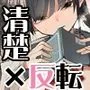 清楚×反転 〜女友達がサキュバスに身体を乗っ取られて毎日精力提供させられる話〜