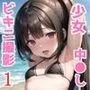 ろり少女ビキニ撮影会たっぷり中出し汗だくえっち1