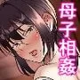 貧乏暮らしな母子家庭の親子交尾は気持ちいい