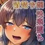 清楚令嬢は汚される-令嬢が雌に堕とされる三日間- 1