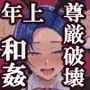 クール系年上バリキャリ彼女 尊厳破壊 和姦