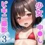 ろり少女ビキニ撮影会たっぷり中出し汗だくえっち3
