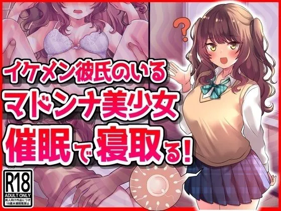 イケメン彼氏のいるマドンナ美少女を催眠で寝取る！