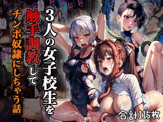 3人の女子校生を触手調教してチンポ奴隷にしちゃう話【セリフ付き】