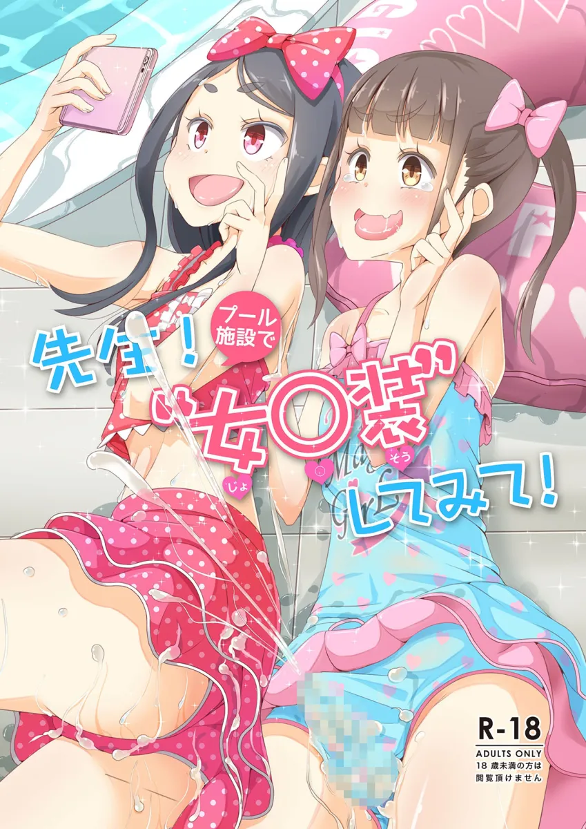 先生！プール施設とマーチングバンドと撮影会で女児装してみて！