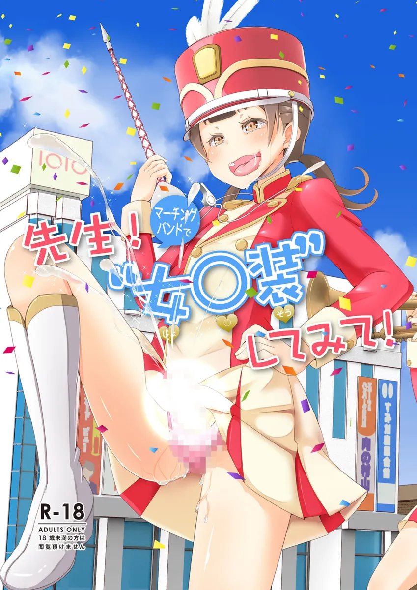 先生！プール施設とマーチングバンドと撮影会で女児装してみて！