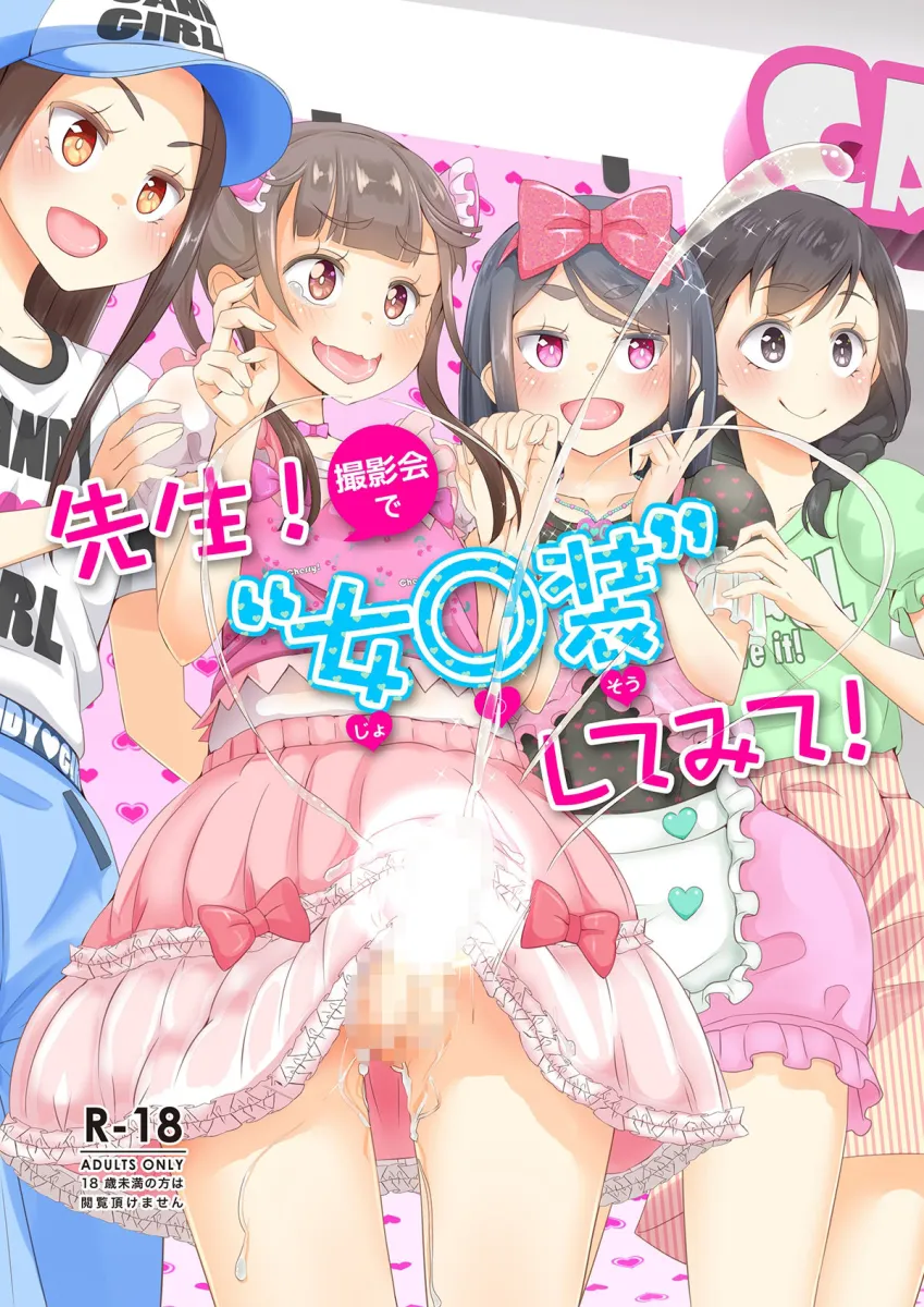 先生！プール施設とマーチングバンドと撮影会で女児装してみて！