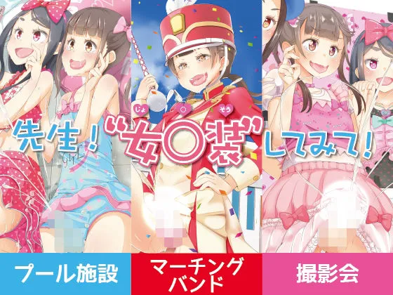 先生！プール施設とマーチングバンドと撮影会で女児装してみて！