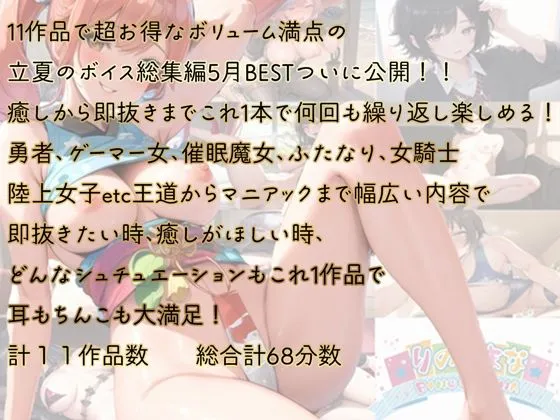 68分 5月ボイス総集編 ベスト