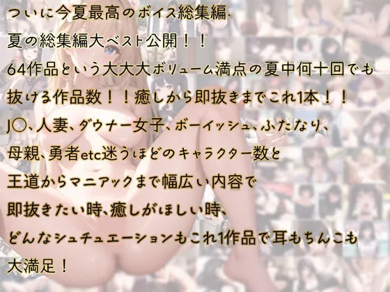 夏の総編集大ベスト