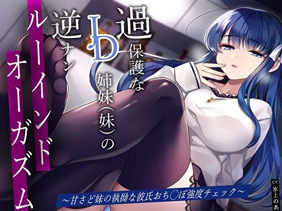 過保護なJD姉妹（妹）の逆ナンルーインドオーガズム〜甘さど妹の執拗な彼氏おちんぽ強度チェック〜