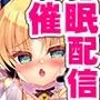生意気メスガキの催眠配信