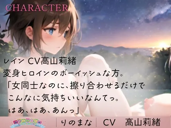 レズ魔法少女へ中出し陵辱の祝福を