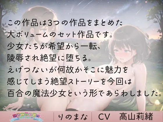 レズ魔法少女へ中出し陵辱の祝福を