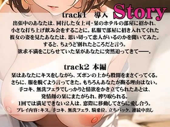 【CV.町谷めろ】女上司の部屋でしっぽりワンナイト 出張最後の思い出に