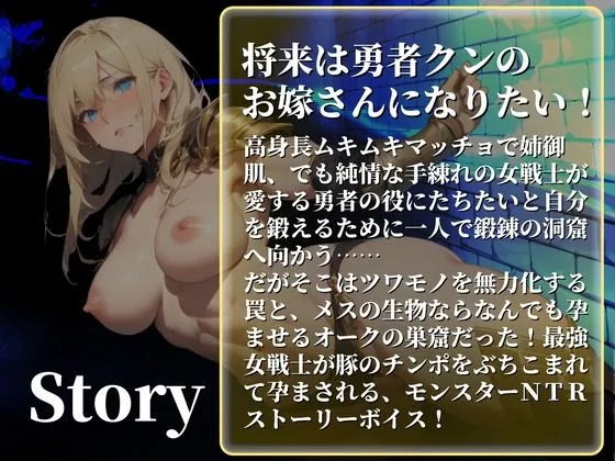 【CV.まりい/フリートーク付き】HP1の女戦士 ──勇者大好き筋肉娘がモンスターに孕ませNTR──