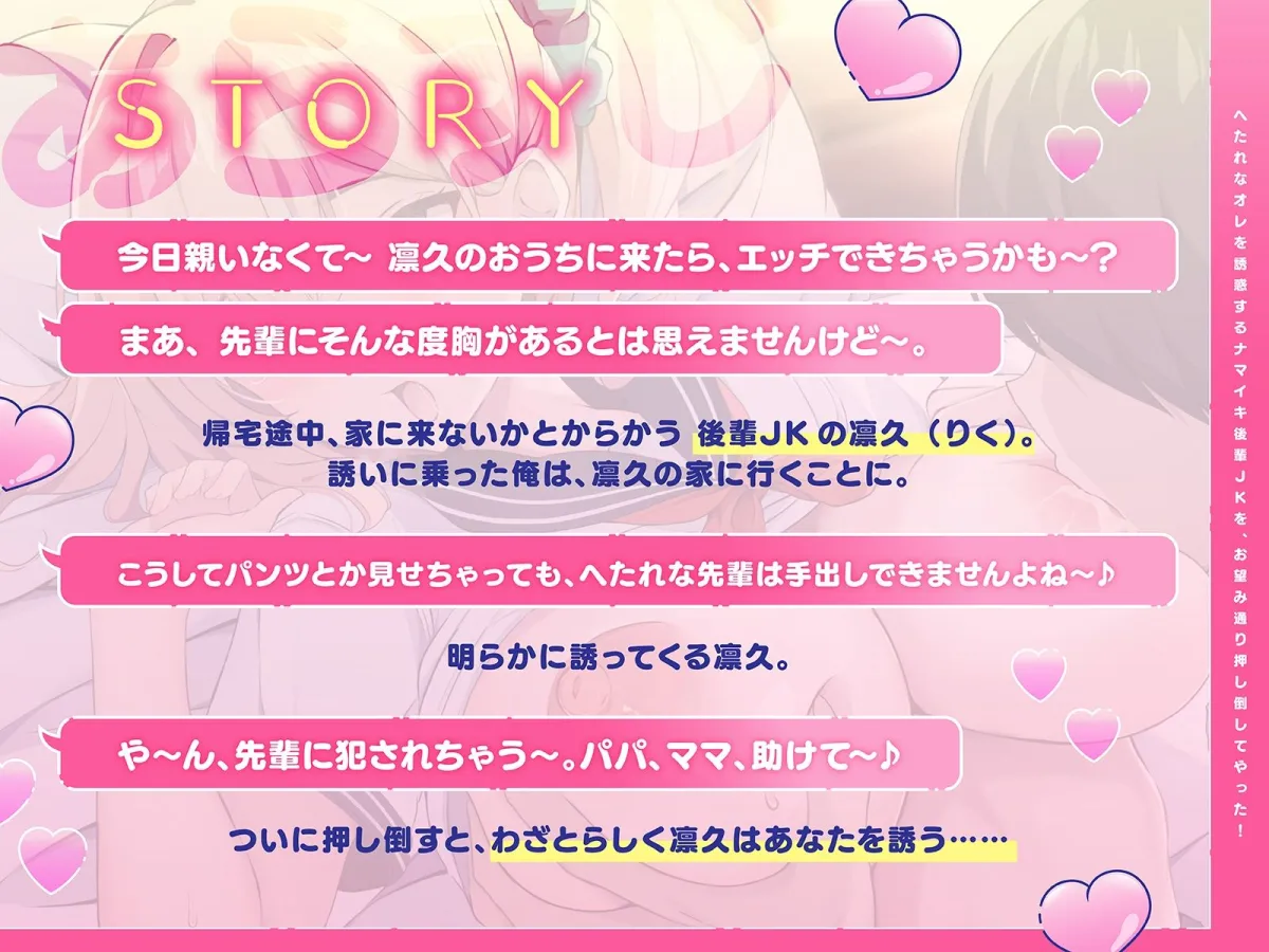 へたれなオレを誘惑するナマイキ後輩JKを、お望み通り押し倒してやった！（KU100マイク収録作品）