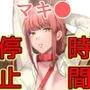 マキマ 時間停止敗北