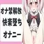 【オホ声】オナ禁解放快楽墜ちオナニー