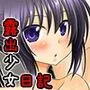 露出少女日記総集編4冊目