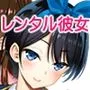 レンタル彼女お触りします11