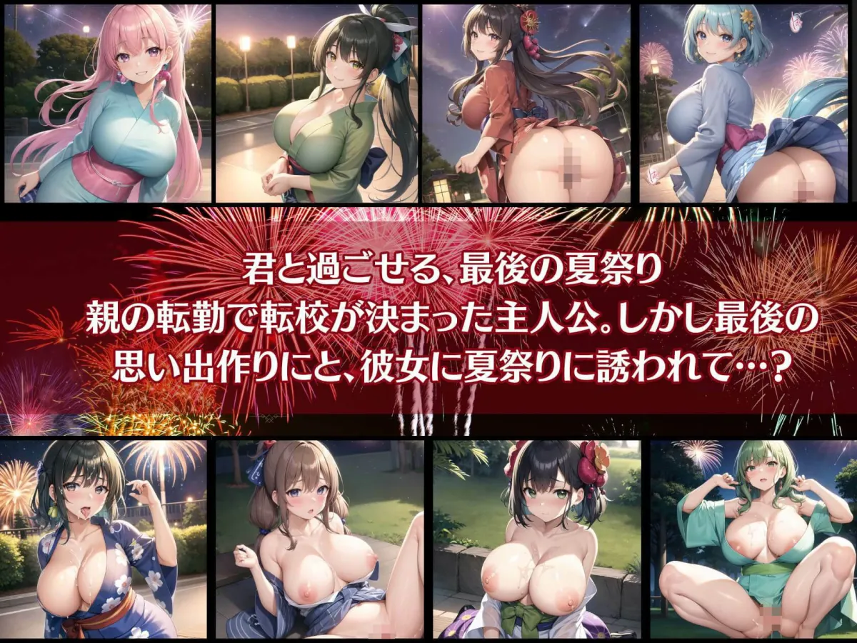 君と最後の夏祭り6【セリフ付き10枚付き！美麗画像400枚収録】