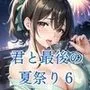 君と最後の夏祭り6【セリフ付き10枚付き！美麗画像400枚収録】