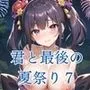 君と最後の夏祭り7【セリフ付き10枚付き！美麗画像400枚収録】