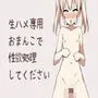 生ハメ専用おまんこで性欲処理してください
