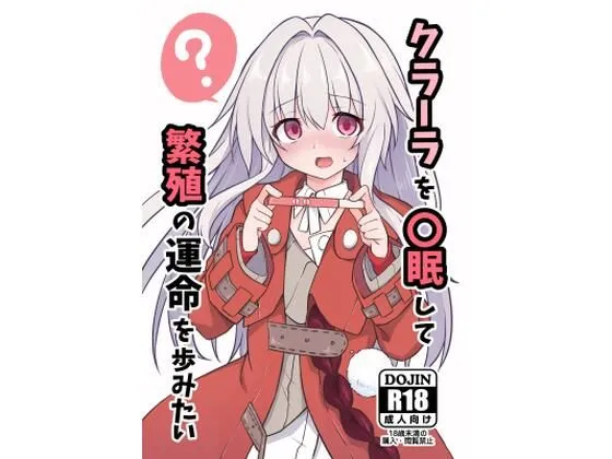 クラーラを催眠して繁殖の運命を歩みたい