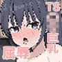 TSしてメスに堕ちる