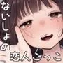 おじさんとないしょの恋人ごっこ［アルバイト］