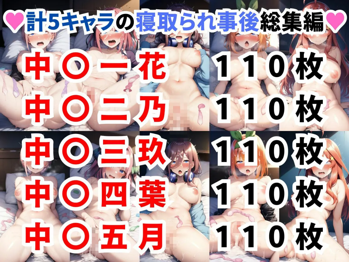 五等分の花嫁 寝取られ事後 総集編【全5キャラ 550枚】